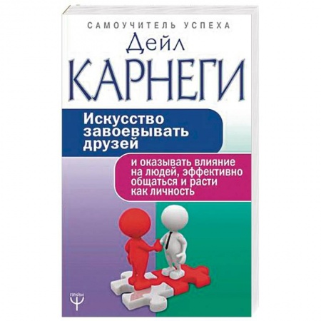 Психология отношений, книга Искусство завоевывать друзей и оказывать влияние на людей, эффективно общаться и расти как личность заказать