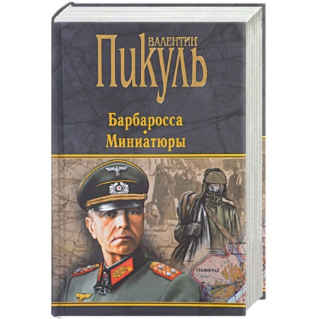 Книги, книга Барбаросса. Миниатюры заказать