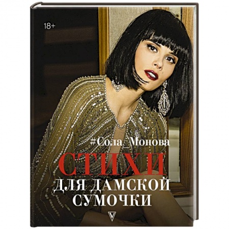 Русская поэзия, книга Стихи для дамской сумочки заказать