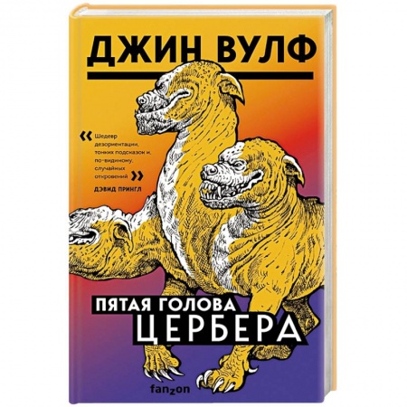 Зарубежное фэнтези, книга Пятая голова Цербера заказать