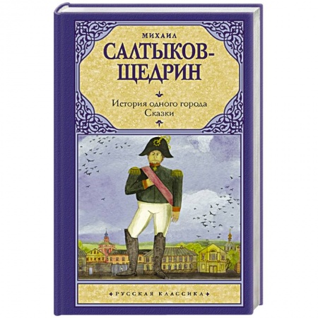 Русская классика, книга История одного города заказать