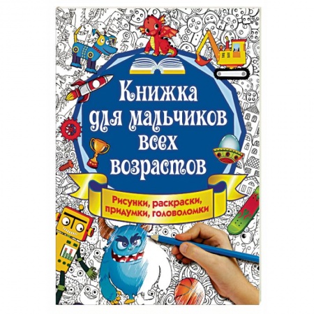 Другое, книга Книжка для мальчиков всех возрастов. Рисунки, раскраски, придумки заказать