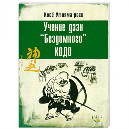 Книги, книга Учение дзэн 'Бездомного' Кодо заказать