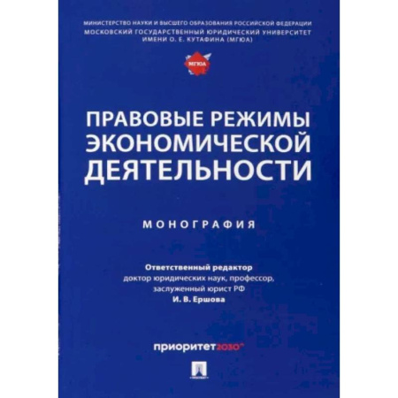 Финансовое право, книга Правовые режимы экономической деятельности. Монография заказать