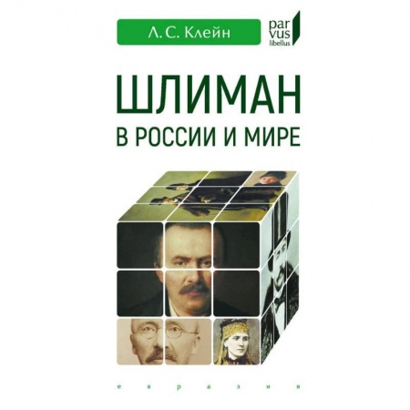 Археология, книга Шлиман в Росии и мире заказать