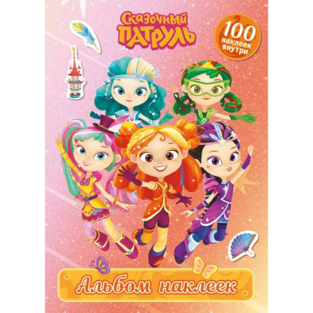 Книжки с наклейками, книга Сказочный патруль. Альбом наклеек (Алёнка) заказать