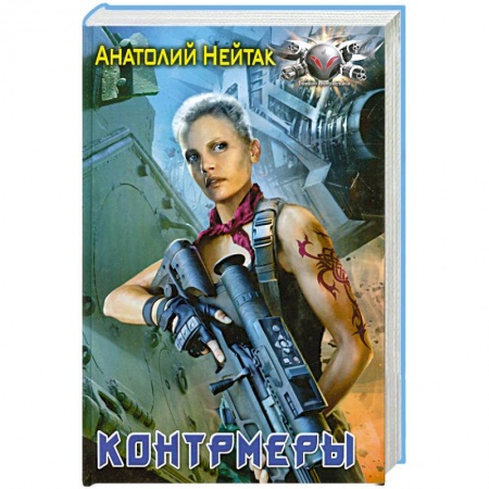 Книги, книга Контрмеры заказать