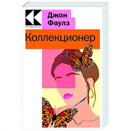 Зарубежная современная проза, книга Коллекционер заказать