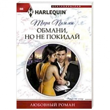 Книги, книга Обмани, но не покидай заказать