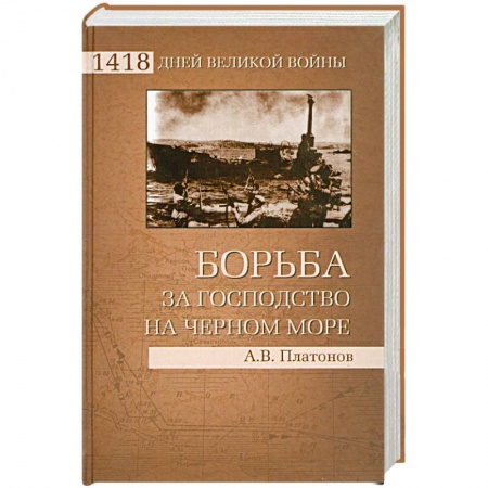 Книги, книга Борьба за господство на Черном море заказать