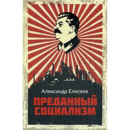 Политика, книга Преданный социализм заказать