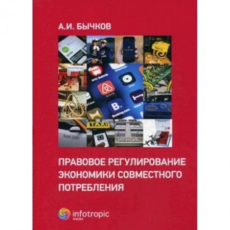 Гражданское право, книга Правовое регулирование экономики совместного потребления заказать