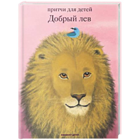 Религиозная литература для детей, книга Добрый лев. Притчи для детей заказать