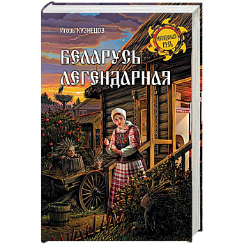 Беларусь легендарная Беларусь легендарная
