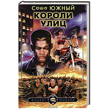 Короли улиц Короли улиц