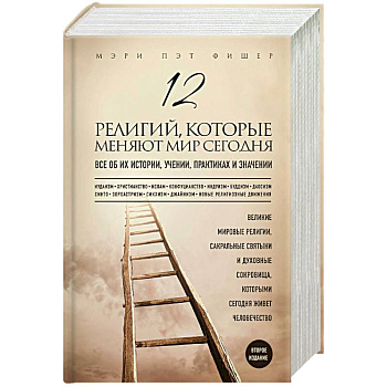 12 религий, которые меняют мир сегодня. Все об их истории, учении, практиках и значении