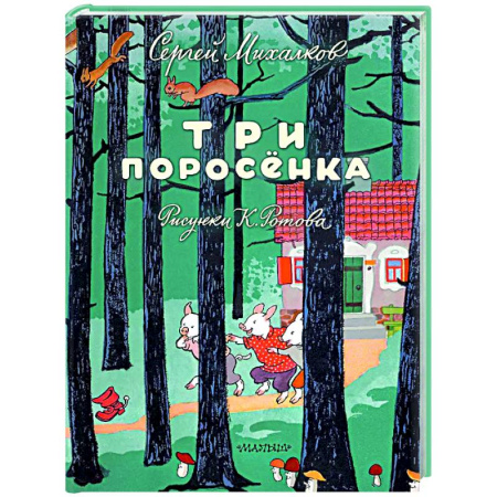 Сказки отечественных писателей, книга Три поросёнка заказать
