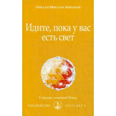 Эзотерические учения, книга Идите, пока у вас есть свет заказать