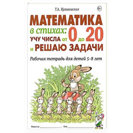 Математика. Алгебра. Геометрия, книга Математика в стихах: учу числа от 0 до 20 и решаю задачи. Рабочая тетрадь для детей 5-8 лет заказать