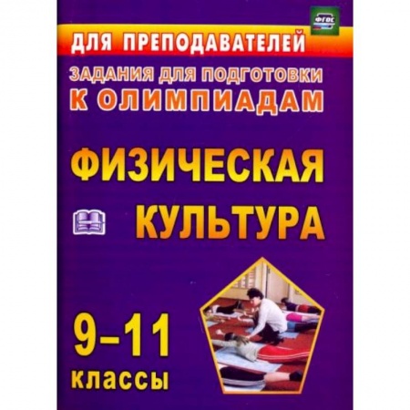 Другие предметы, книга Олимпиадные задания по физическ.культуре 9-11клас заказать
