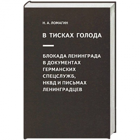 История войн, книга В тисках голода. Блокада Ленинграда в документах германских спецслужб, НКВД и письмах ленинградцев заказать
