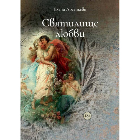 Отечественный любовный роман, книга Святилище любви заказать