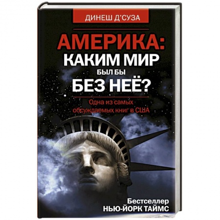 Книги, книга Америка. Каким бы был мир без нее? заказать