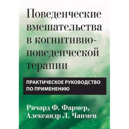 Психиатрия. Психопатология. Сексопатология, книга Поведенческие вмешательства в когнитивно-поведенческой терапии. Практическое руководство по применению заказать