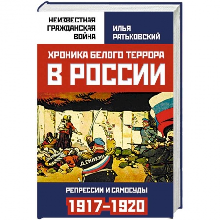 Гражданская война в России (1918-1920), книга Хроника белого террора в России. Репрессии и самосуды (1917-1920 гг.) заказать