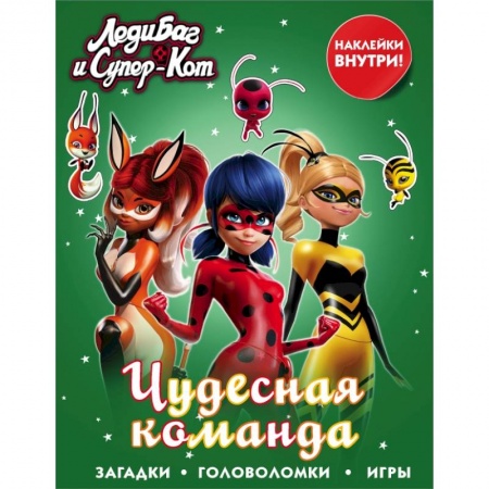 Познавательная литература, книга Леди Баг и Супер-Кот. Чудесная команда (с наклейками) заказать