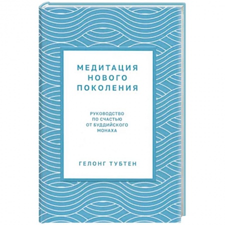 Медитация, книга Медитация нового поколения: Руководство по счастью заказать