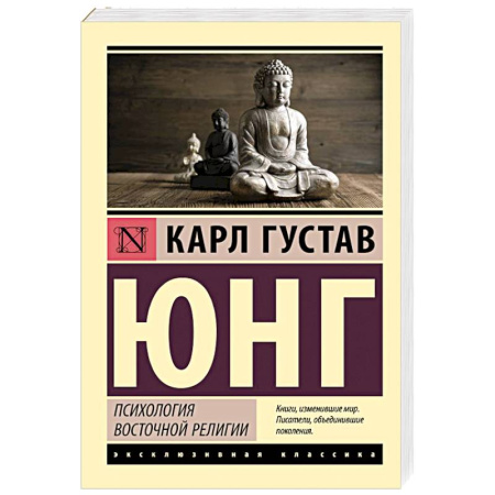 Классики психологии, книга Психология восточной религии заказать