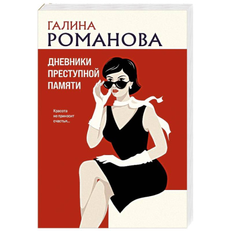Триллеры, книга Дневники преступной памяти заказать