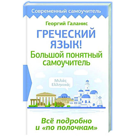 Учебники, самоучители, пособия, книга Греческий язык! Большой понятный самоучитель. Всё подробно и 'по полочкам' заказать