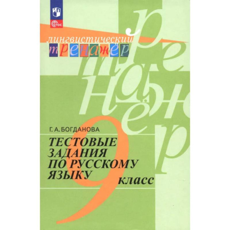 Книги, книга Тестовые задания по русскому языку. 9 класс заказать