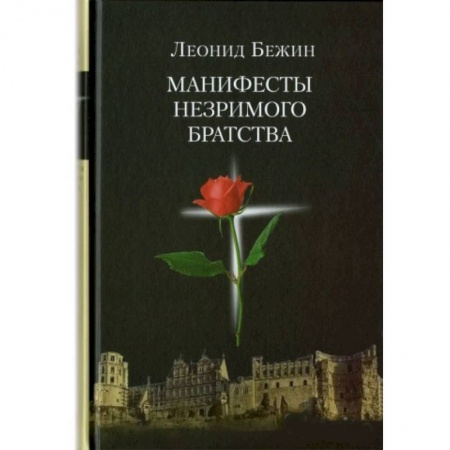 Книги, книга Манифесты Незримого братства заказать
