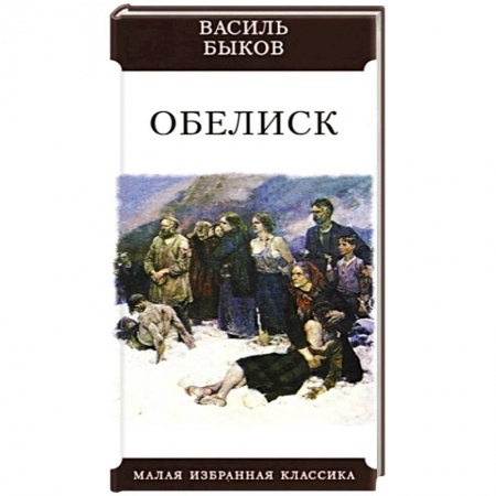 Русская классика, книга Обелиск заказать