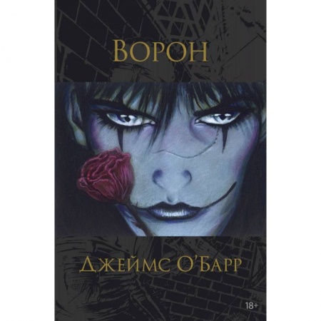 Книги, книга Ворон заказать