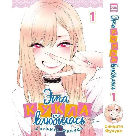 Комиксы. Манга, книга Эта кукла влюбилась. Т. 1 заказать