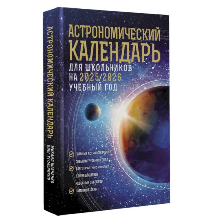 Физика. Астрономия, книга Астрономический календарь для школьников на 2025/2026 учебный год заказать