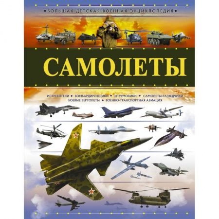 Наука. Техника. Транспорт, книга Самолеты заказать