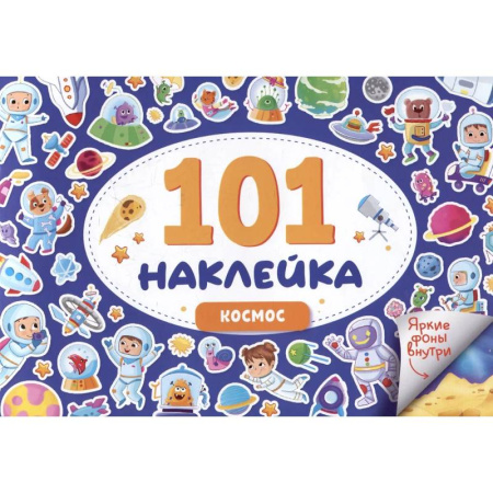 Другое, книга Космос. 101 наклейка заказать