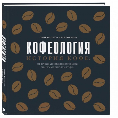Чай. Кофе. Безалкогольные напитки, книга Кофеология. История кофе: от плода до вдохновляющей чашки спешалти кофе заказать