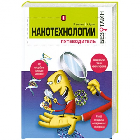 Книги, книга Нанотехнологиии. Путеводитель заказать