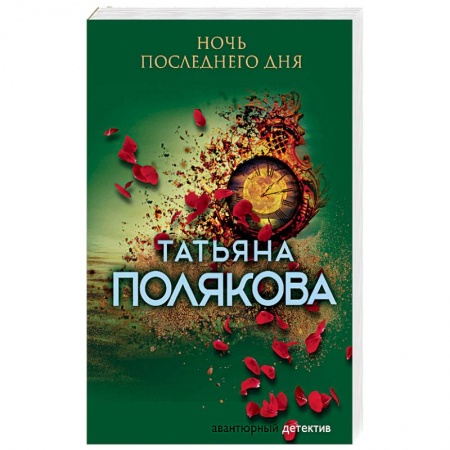 Отечественный женский детектив, книга Ночь последнего дня заказать