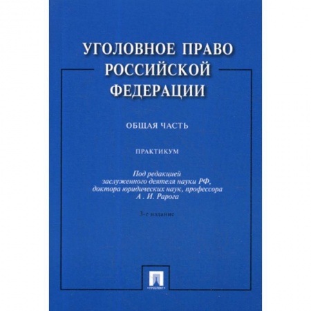 Уголовное и уголовно-процессуальное право, книга Уголовное право Российской Федерации. Общая часть заказать