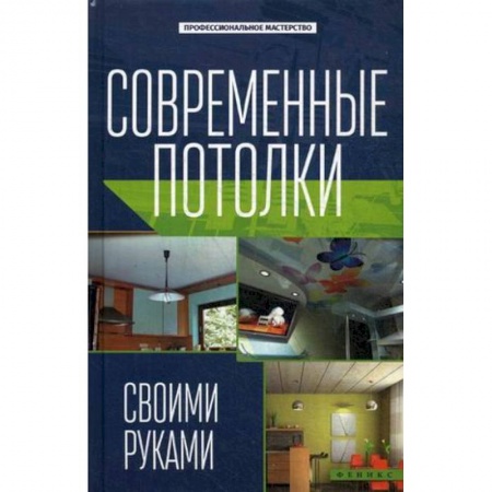 Книги, книга Современные потолки своими руками заказать
