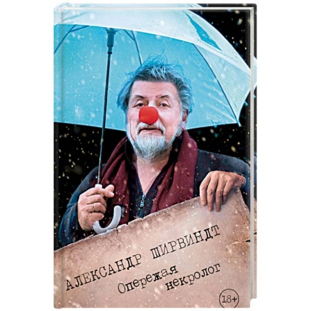 Историческая зарубежная проза, книга Опережая некролог заказать