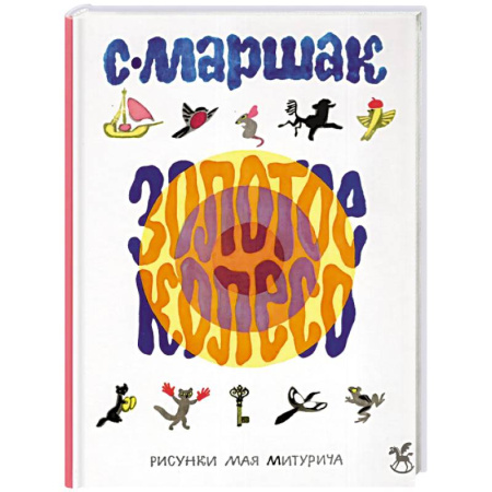 Сказки отечественных писателей, книга Золотое колесо: стихи, азбука, сказки, песенки заказать