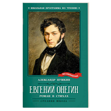 Русская классика для детей, книга Евгений Онегин заказать